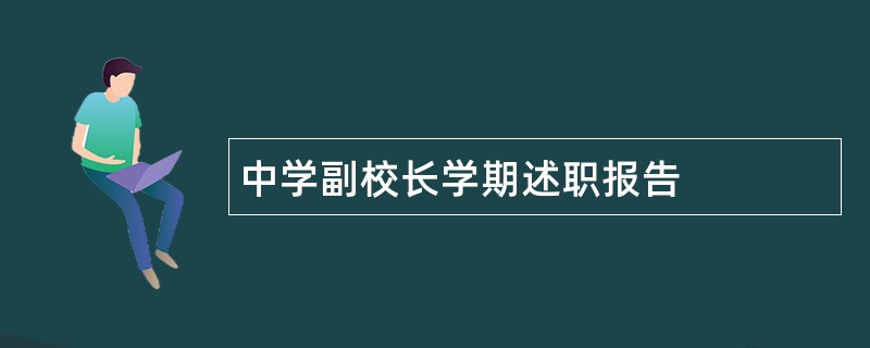 中学副校长学期述职报告