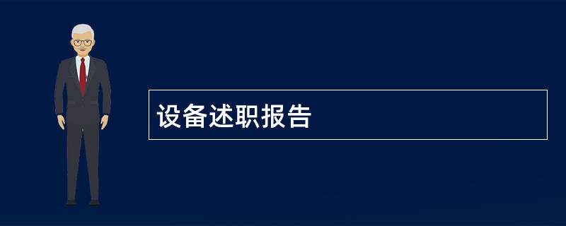 设备述职报告