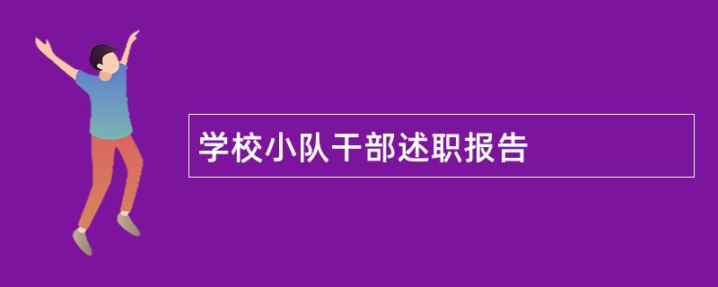 学校小队干部述职报告