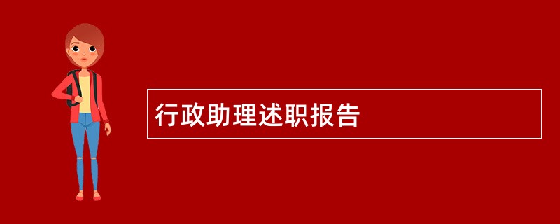 行政助理述职报告