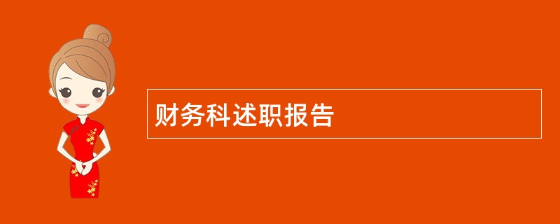 财务科述职报告