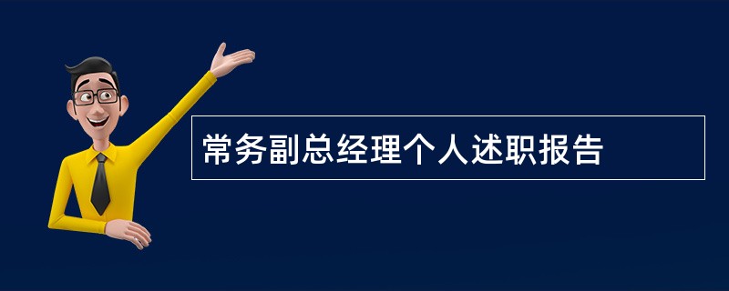 常务副总经理个人述职报告