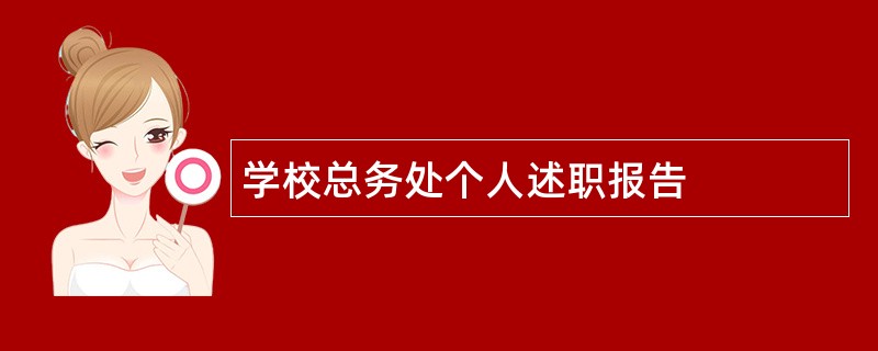 学校总务处个人述职报告