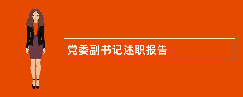 党委副书记述职报告