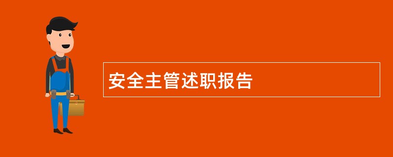 安全主管述职报告