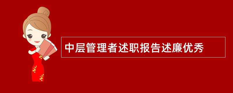 中层管理者述职报告述廉优秀