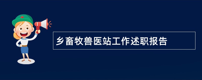 乡畜牧兽医站工作述职报告