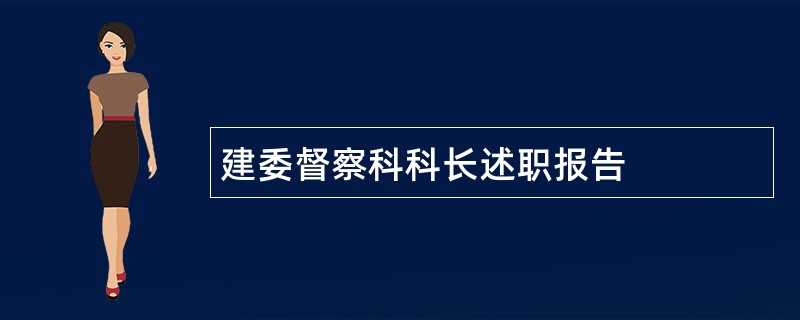 建委督察科科长述职报告