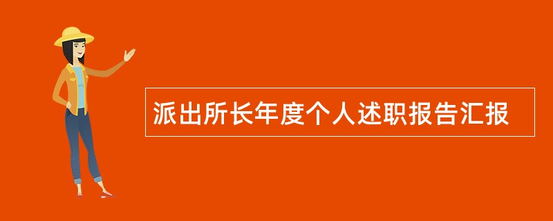 派出所长年度个人述职报告汇报