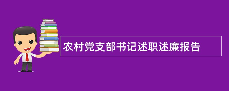 农村党支部书记述职述廉报告