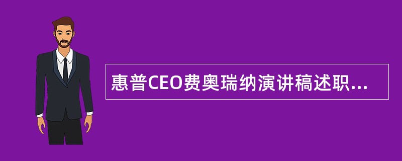 惠普CEO费奥瑞纳演讲稿述职报告