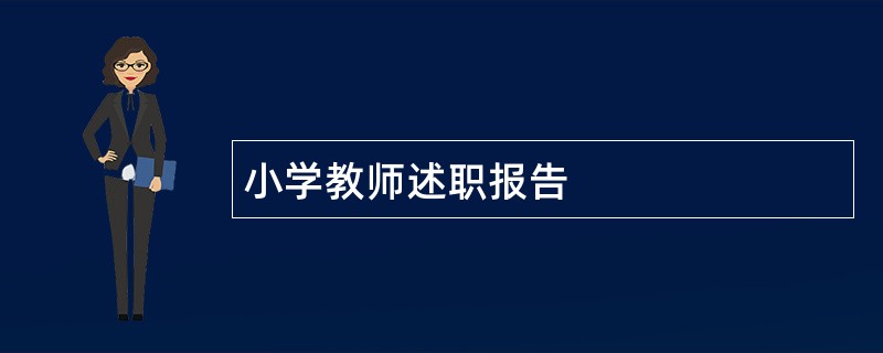 小学教师述职报告