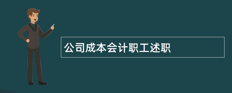 公司成本会计职工述职