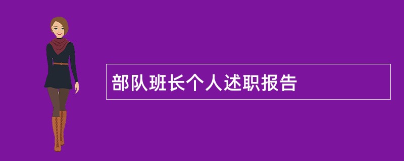 部队班长个人述职报告