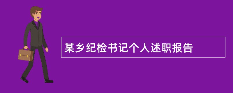 某乡纪检书记个人述职报告