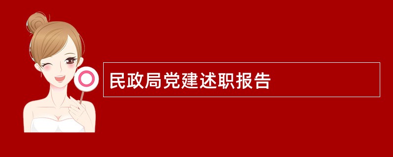 民政局党建述职报告