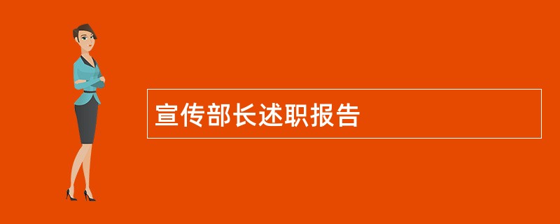 宣传部长述职报告