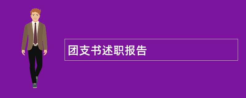 团支书述职报告