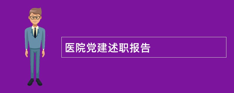 医院党建述职报告