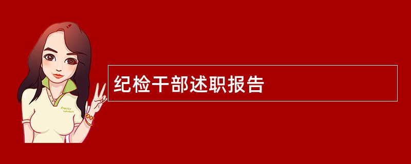 纪检干部述职报告