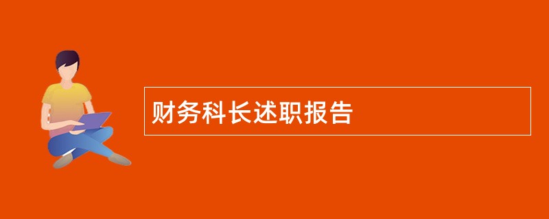 财务科长述职报告