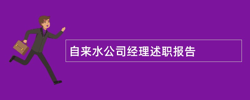 自来水公司经理述职报告