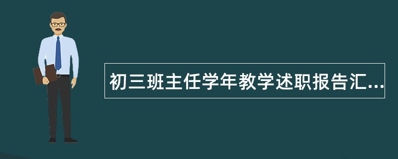 初三班主任学年教学述职报告汇报