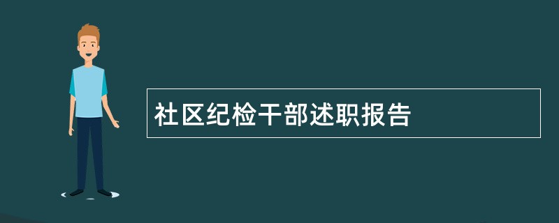 社区纪检干部述职报告