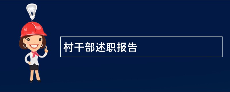 村干部述职报告