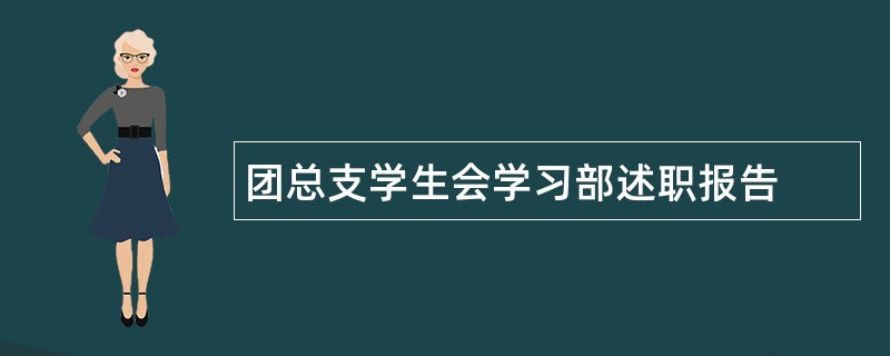 团总支学生会学习部述职报告