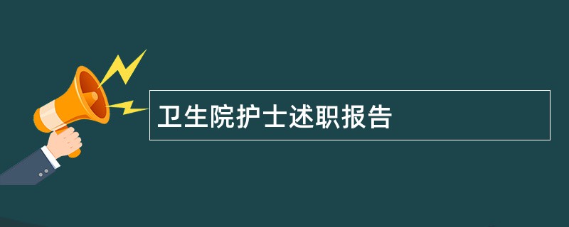 卫生院护士述职报告