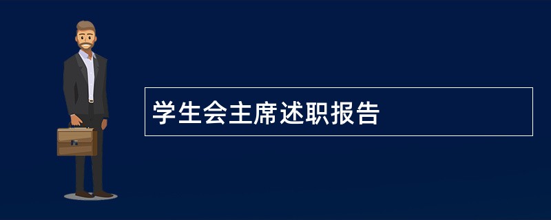 学生会主席述职报告