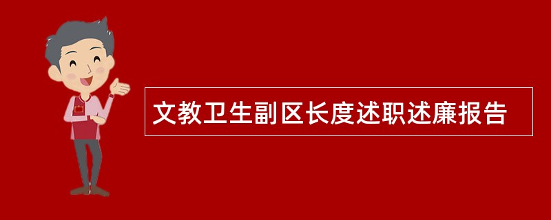 文教卫生副区长度述职述廉报告