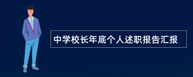 中学校长年底个人述职报告汇报