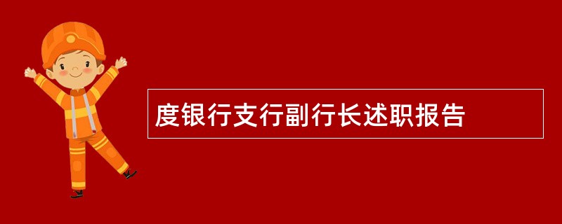 度银行支行副行长述职报告