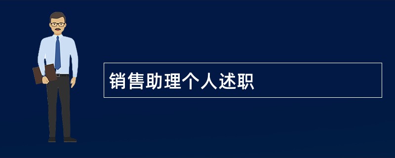 销售助理个人述职