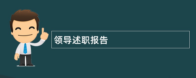 领导述职报告