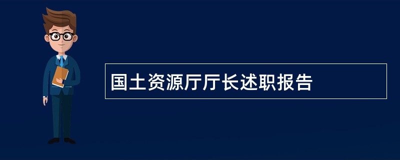 国土资源厅厅长述职报告