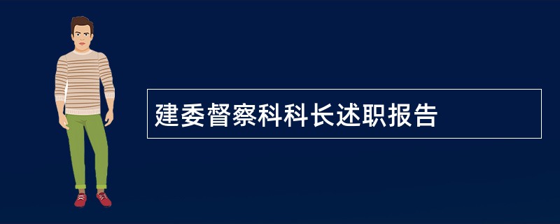 建委督察科科长述职报告