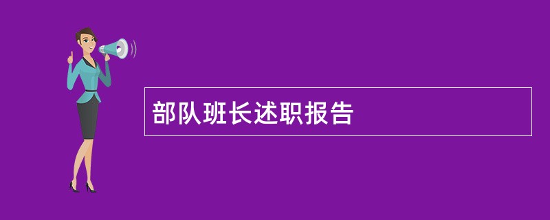 部队班长述职报告