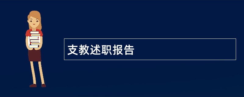 支教述职报告