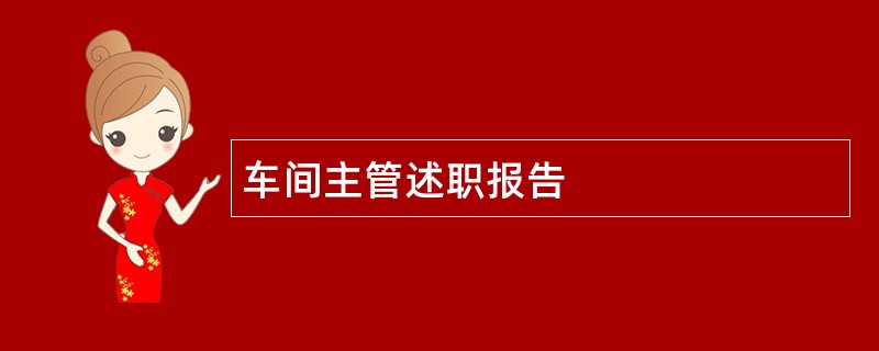 车间主管述职报告