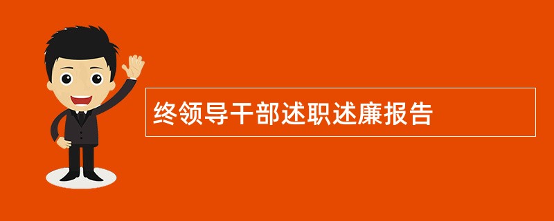 终领导干部述职述廉报告