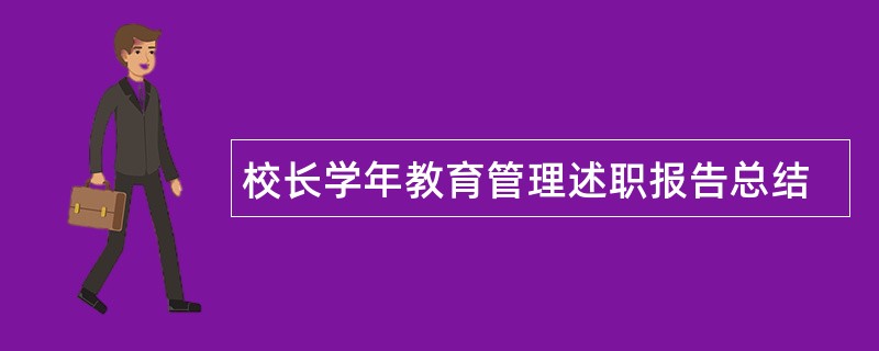 校长学年教育管理述职报告总结