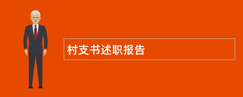 村支书述职报告