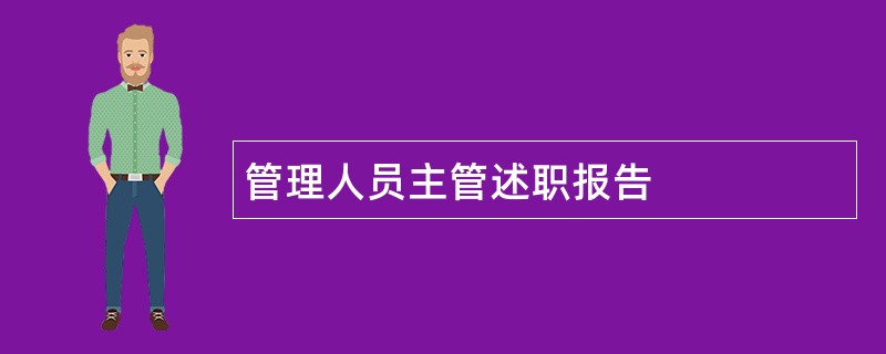 管理人员主管述职报告