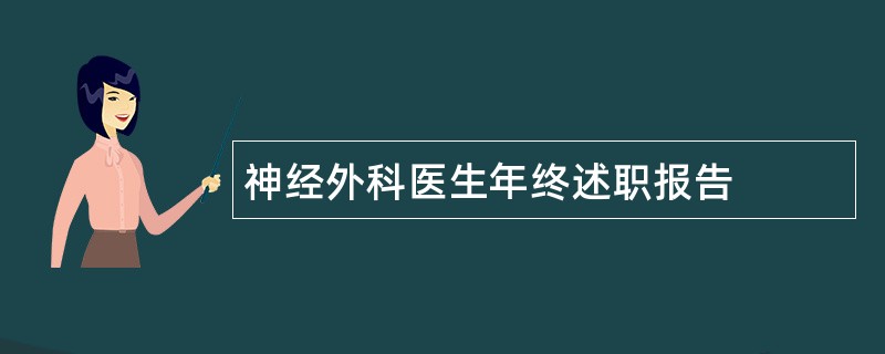 神经外科医生年终述职报告