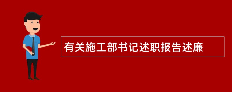 有关施工部书记述职报告述廉