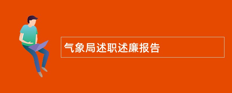 气象局述职述廉报告