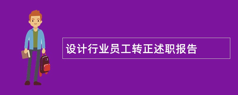 设计行业员工转正述职报告